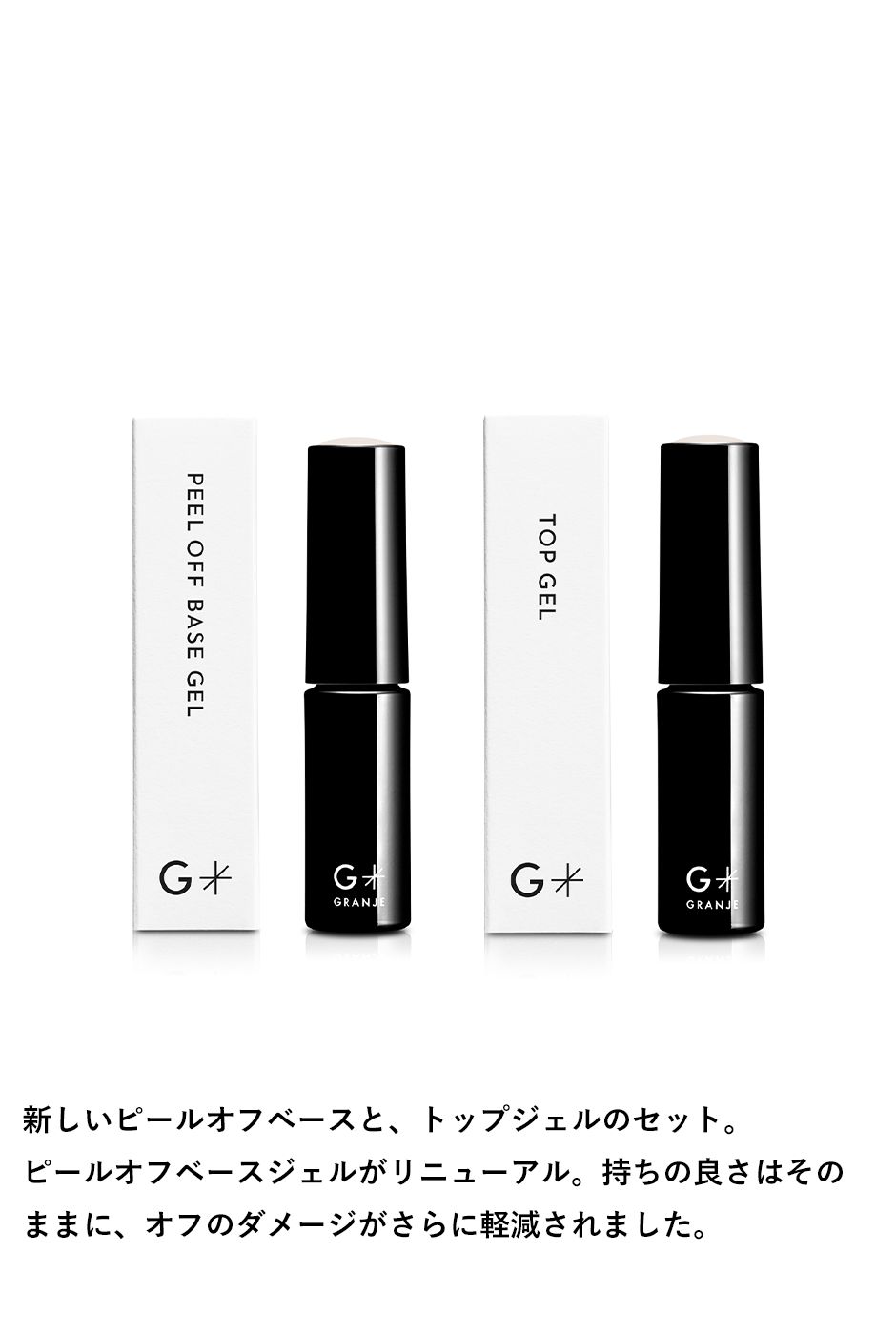 ピールオフベースジェル｜GRANJE（グランジェ）